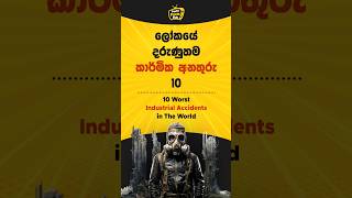 ලෝකයේ සිදුවූ දරුණුතම කාර්මික අනතුරු 10  10 Worst Industrial Accidents in The World top viral [upl. by Ahsiemal]