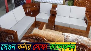 সেগুন কাঠের কর্নার সোফা  Corner Sofa Set price in Bangladesh 2023  Corner Sofa set designs 2023 [upl. by Man466]