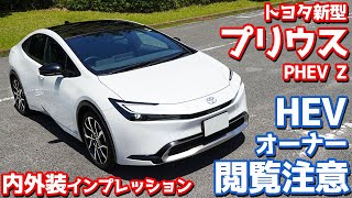 【閲覧注意】トヨタ 新型プリウスPHEV 内外装紹介！HEVオーナーは絶対見ちゃダメ。【TOYOTA PRIUS PHEV Z 2023】 [upl. by Arotahs]