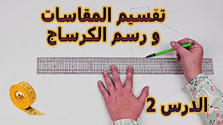 Corsage de base cours أسهل طريقة لرسم الكورساج الأساسي وتقسيم المقاسات  الفصالة  الدرس 2 [upl. by Longley824]