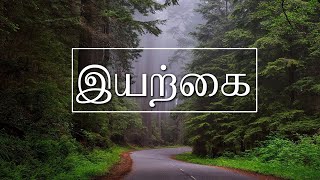 இயற்கை  Tamil Kavithaigal Save Nature [upl. by Cutter]