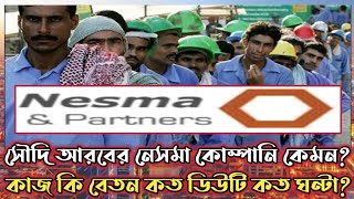 সৌদি আরবের নেসমা কোম্পানি কেমন saudi arabia nesma company visaকাজ কি বেতন কত ডিউটি কত ঘন্টা [upl. by Nayarb]