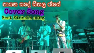 Payana sande seethala raye  පායන සදේ සීතල රෑයේ  Cover Song  Damith Asanka  Best Sinhala Songs [upl. by Eirojam751]