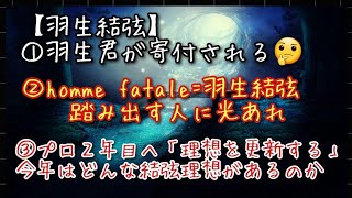 【羽生結弦】①羽生君が寄付された物について②homme fatale、踏み出す人に光あれ 心に響く名言白楽③プロ２年目へ「理想を更新する」今年はズバリどんな結弦理想があるのでしょうか [upl. by Nereil504]