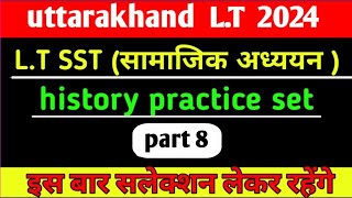 उत्तराखंड LT भर्ती 2024LT SST सामाजिक अध्ययन history practice set part 8uksssc ukpscLTexam [upl. by Anidualc]