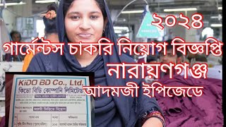 garments job circular 2024গার্মেন্টস নিয়োগ বিজ্ঞপ্তি ২০২৪garments job circular [upl. by Bentlee]