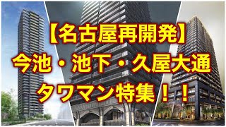 【名古屋再開発】激選！タワーマンション特集！！今池・池下・久屋大通で再開発が進行しているタワマンを紹介！ [upl. by Sirej799]