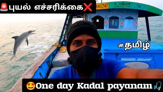 One day kadal payanam in pazhaiyar beach 🏖️  pazhaiyar harbour 🚢fishing vlog🎣Ajiths life⚡Tamil🔥 [upl. by Noied92]