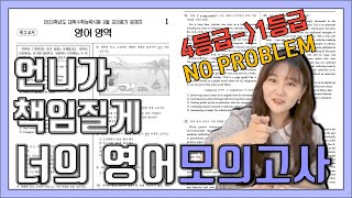 영어 모의고사 수능 영어 레전드 공부법💥남들도 성적 오를까 무섭습니다 [upl. by Geminius]