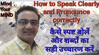 How to speak clearly and pronounce correctly  कैसे स्पष्ट बोलें और शब्दों का सही उच्चारण करें [upl. by Svensen]