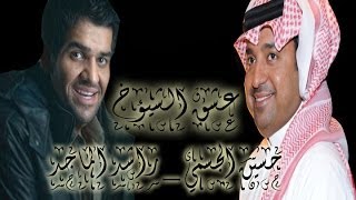 اغنية عشق الشيوخ  حسين الجسمي amp راشد الماجد [upl. by Yrneh613]