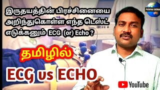 ECG vs ECHO in tamil  find heart problems  ECG or Echo interpretation  diagnostic tool [upl. by Santini]