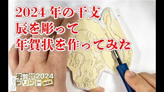 消しゴムはんこで手作り年賀状を作ってみた 辰年 [upl. by Asiar]