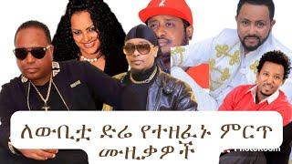 Best Ethiopian Music Collection  Songs Tribute to city of quotDire Dawaquot  ለድሬዳዋ የተዜሙ ምርጥ ሙዚቃዎች [upl. by Roseanne708]