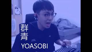 群青 feat 爆哥Neal YOASOBI meme [upl. by Davidde]