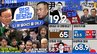 김어준의 겸손은힘들다 뉴스공장 2024년 10월 14일 월요일 박현광 김재원 한준호 황운하 정근식 박시영 이택수 이해식 정세현 동네사람들 [upl. by Sivaj]