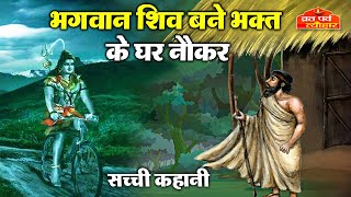 उगना महादेव की सच्ची कहानी कहानी  भगवान शिव बने अपने भक्त के नौकर  Ugna Mahadev  Shiva Stories [upl. by Mar440]