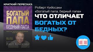 8 выводов из книги «Богатый папа бедный папа» разборкниги [upl. by Eenafit]