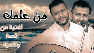 حمودالسمه 2023 quot من علمك  اغنية لها قصة واقعيه من يستطيع ادراجها لنا ف التعليقات [upl. by Annaliese]