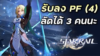 สุ่มรับลง PF คนล่ะ 1 ห้อง 4 ไม่อยู่ตอนสุ่มคืออด ลัดได้เต็มที่ 3 คนนะ Honkai Star Rail 128 [upl. by Sackman]