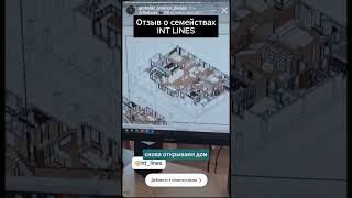 Отзывы о семействах INT LINES revit дизайн 3dmodelingsoftware [upl. by Demmer]