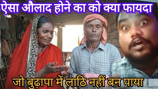 ऐसा औलाद हो कर भी क्या फायदा pleasesubscribemychannel pl [upl. by Staw]