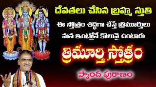 Trimurti Stotram  త్రిమూర్తి స్తోత్రం  Telugu Lyrics  By Brahmasri Vaddiparti Padmakar Garu [upl. by Alidis309]