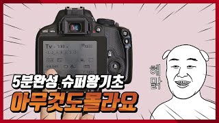 아무것도 몰라요 무작정 따라하기 카메라 슈퍼왕기초 [upl. by Ailsa]