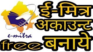 ई मित्र अकाउंट कैसे बनाते है e mitra id kaise banaye ll how to make e mitra id [upl. by Egarton]