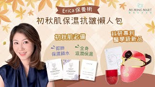 【Erica 推介 🌟初秋肌保濕抗皺懶人包】 [upl. by Griffith66]