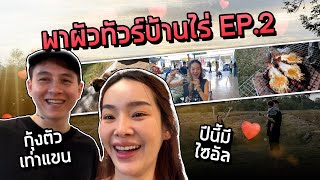 หน้าหวาน กร้านโลก ตอน พาผัวทัวร์บ้านเกิด EP2 [upl. by Witkin]