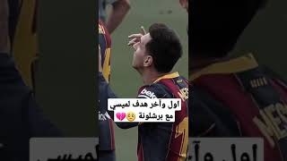 ستوريات حزينة رحيل ميسي 🥺💔 أول وأخر هدف لميسي مع برشلونة 😔💔 [upl. by Ydok]