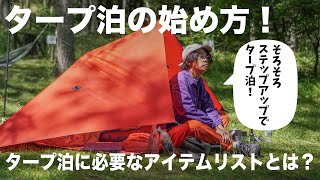 タープ泊の始め方！ULキャンプからULハイキングまで！ [upl. by Ailaza]