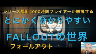 （Fallout フォールアウト）Falloutの世界をとにかく分かりやすく解説 [upl. by Etrem]