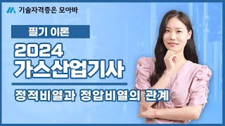 2024 가스산업기사 필기 이론정적비열과 정압비열의 관계 [upl. by Dyanna420]