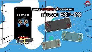 ต่อจอย BSPD3 D3 telescopic controller กับ แอพรวม Emulator ที่ใช้งานง่ายสุดๆ  AAgadget [upl. by Conti]