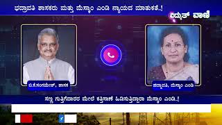 MESCOM  ಭದ್ರಾವತಿ ಶಾಸಕರು ಮತ್ತು ಮೆಸ್ಕಾಂ ಎಂಡಿ ನ್ಯಾಯದ ಮಾತುಕತೆ  No9743552266 vidyuthvaani [upl. by Joshia]