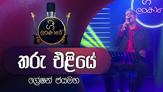 Tharu Eliye  තරු එළියේ  Greshan Jayamaha  ග්‍රේෂන් ජයමහ [upl. by Otila]