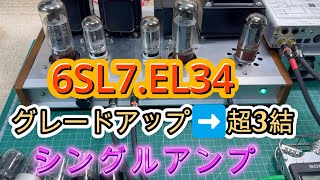 6SL7GT・6CA7EL34を超３結化！ 自作真空管アンプ 設計と製作 回路図あります [upl. by Leiru]