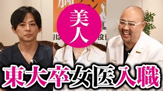 東大卒の美人女医が東京美容外科に入職【ドクターA（麻生泰）】 [upl. by Gilliam]