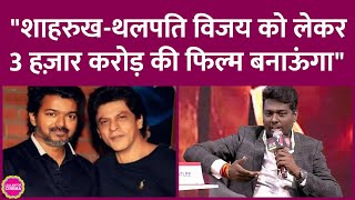 Atlee अगली फिल्म में Shahrukh Khan और Thalapathy Vijay दोनों को साइन करना चाहते हैं  Jawan [upl. by Awhsoj]