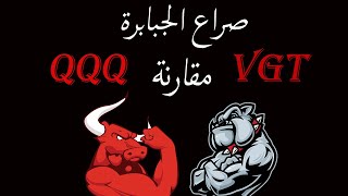 أفضل صناديق النمو الإستثمارية  QQQ vs VGT [upl. by Sivartal]