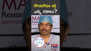 monsoon Understanding the Different Types of Immunity l Dr KRMeghanadh shorts MedPlusONETV [upl. by Cordier]