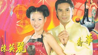 BẢN GỐC  ENDING VCD Album Chen Ying Li amp AndyLok New Year Dance Party  陈英丽amp乔华 劲歌热舞迎新年 2001 [upl. by Hcib110]