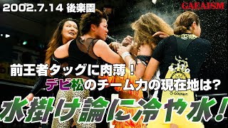 【女子プロレス GAEA】後楽園神興行・第1試合 デビル雅美 amp 植松寿絵 vs シュガー佐藤 amp 永島千佳世 2002年7月14日＠後楽園ホール [upl. by Drain]