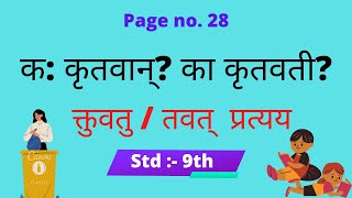 क कृतवान् का कृतवती k krutvan ka krutvari std 9th संस्कृत तवत् प्रत्यय Sanskrit tavat pratyay [upl. by Leanatan]