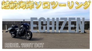 【ラーツー】【REBEL 1100T DCT】越前海岸 ソロツーリング ライダーの努力義務 ラーツーも楽しんでみた🍜 [upl. by Innig]