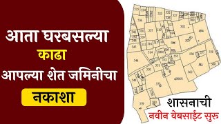 शेत जमिनीचा नकाशा काढा ऑनलाईन  शेत जमिनीचा नकाशा pdf  bhunaksha maharashtra  712 nakasha online [upl. by Hanako]