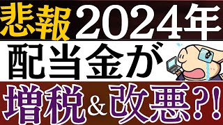 【悲報】2024年、配当金が増税されます…。配当控除の改悪＆高配当株の対策は？ [upl. by Adest773]