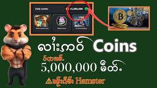 Coins 5လၢၼ်ႉမဵတ်ႉၼႂ်းၵဵမ်း Hamster တႃႇမိူဝ်ႈၼႆႉ [upl. by Dar]